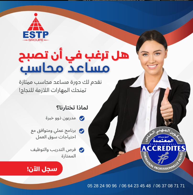 كونوا مساعدين محاسبين مع مجموعة ESTP!