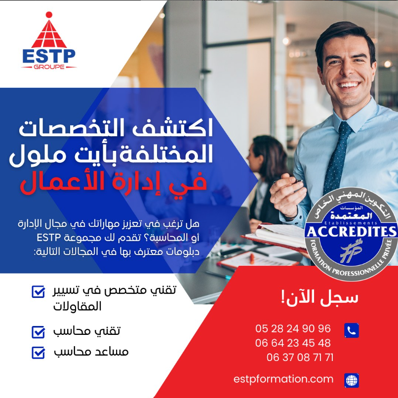 اكتشف التخصصات المختلفة بأيت ملول في إدارة الأعمال مع مجموعة ESTP!